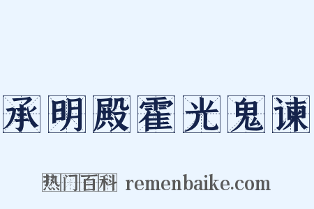 承明殿霍光鬼谏是什么意思的图片